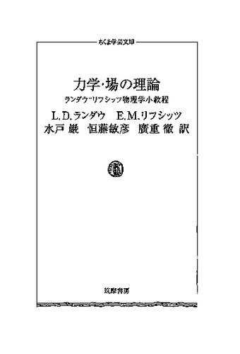 (ランダウ=リフシッツ物理学小教程1)力学・場の理論