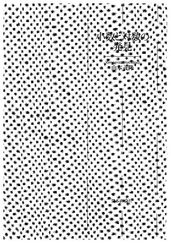 小数と対数の発見 [日本評論社創業100年記念出版]