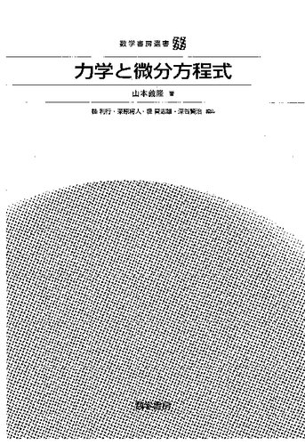 力学と微分方程式