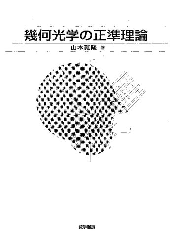 幾何光学の正準理論