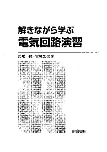 解きながら学ぶ電気回路演習