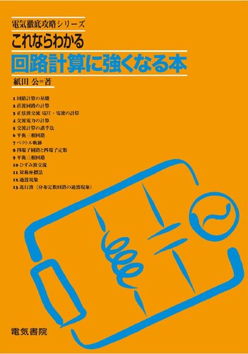 これならわかる　回路計算に強くなる本