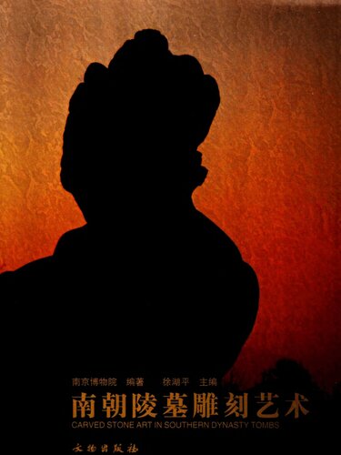 南朝陵墓雕刻艺术
