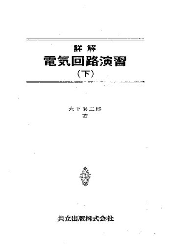 詳解　電気回路演習（下）
