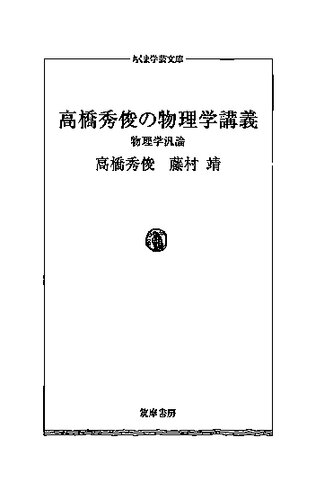高橋秀俊の物理学講義 : 物理学汎論