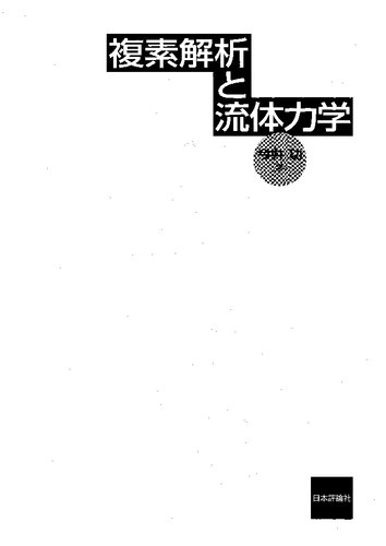 複素解析と流体力学
