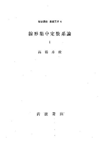 線形集中定数系論