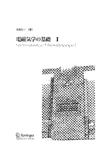 電磁気学の基礎　I・II