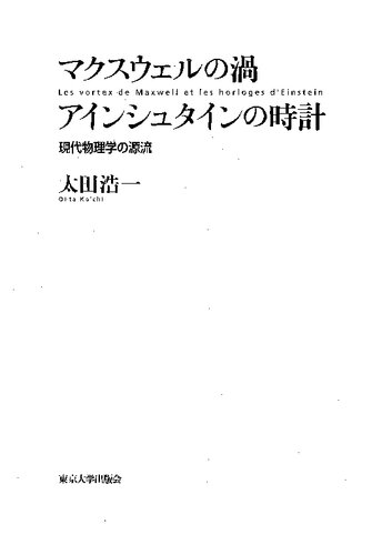 マクスウェルの渦　アインシュタインの時計 : 現代物理学の源流