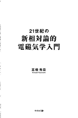 21世紀の新相対論的電磁気学入門