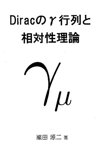 Diracのγ行列と相対性理論