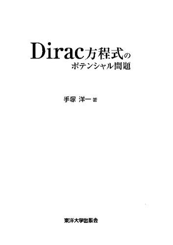 Dirac方程式のポテンシャル問題