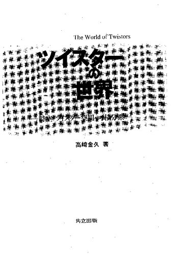 ツイスターの世界 : 時空・ツイスター空間・可積分系