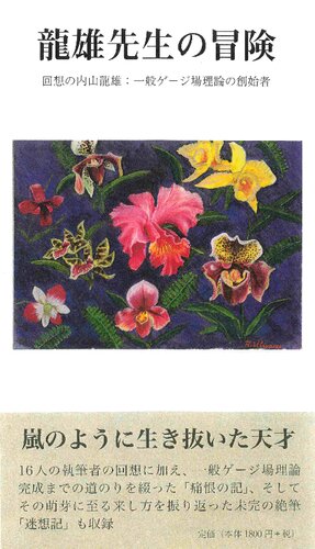 龍雄先生の冒険 - 回想の内山龍雄：一般ゲージ場理論の創始者