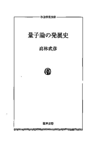 量子論の発展史