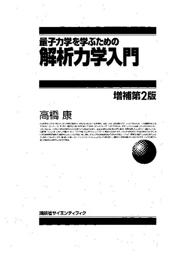 量子力学を学ぶための解析力学入門