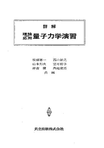 詳解　理論応用　量子力学演習
