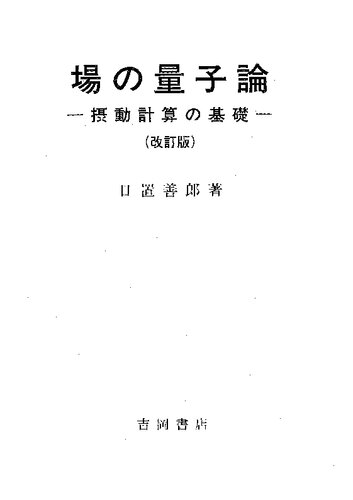 場の量子論 : 摂動計算の基礎.