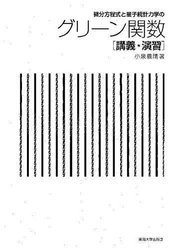 微分方程式と量子統計力学のグリーン関数＜講義・演習＞