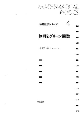 物理とグリーン関数