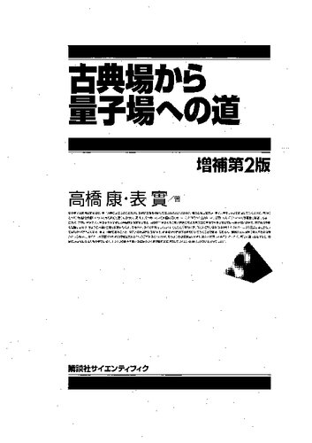 古典場から量子場への道