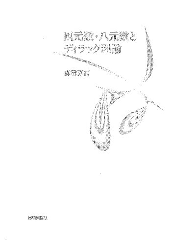 四元数・八元数とディラック理論