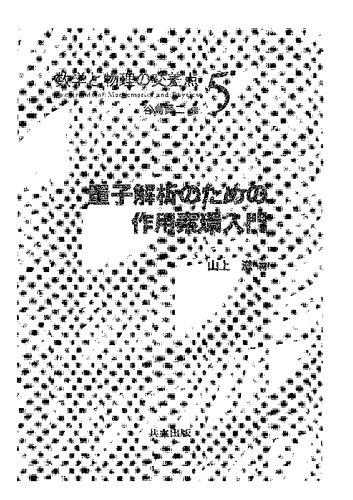 量子解析のための作用素環入門 = Introduction to Operator Algebras in Quantum Analysis