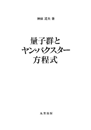 量子群とヤン・バクスター方程式
