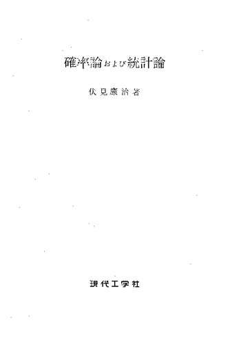 確率論および統計論
