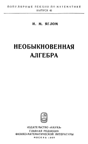 Необыкновенная алгебра