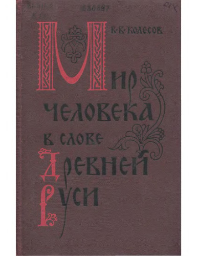 Мир человека в слове Древней Руси