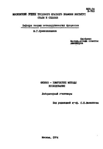 №881 Физико-химические методы исследования: лаб. практикум