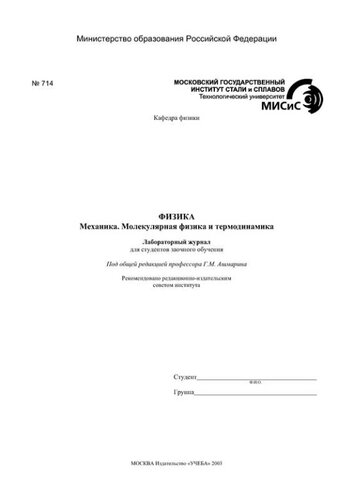 №714 Физика: Механика. Молекулярная физика и термодинамика: лаб. журнал