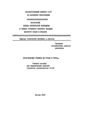 №536 Производство отливок из стали и чугуна: учеб. пособие