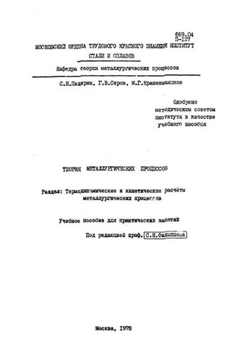 №733 Теория металлургических процессов: Разд.: Термодинамические и кинетические расчеты металлургических процессов: учеб. пособие