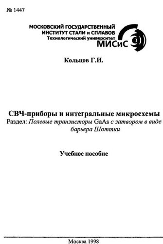 №1447 СВЧ-приборы и интегральные микросхемы: Разд.: Полевые транзисторы GaAs с затвором в виде барьера Шоттки: учеб. пособие