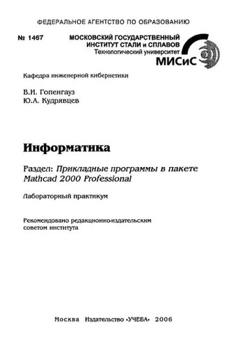№1467 Информатика. Разд.: Прикладные программы в пакете Mathcad 2000 Professional: лаб. практикум