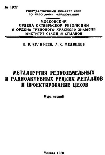 №1077 Металлургия редкоземельных и радиоактивных редких металлов и проектирование цехов