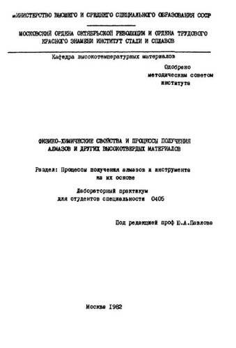 №511 Физико-химические свойства и процессы получения алмазов и других высокотвердых материалов. Раздел: Процессы получения алмазов и инструмента на их основе: лаб. практикум