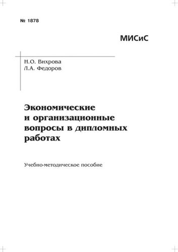 №1878 Экономические и организационные вопросы в дипломных работах: учеб.-метод. пособие