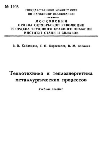 №1403 Теплотехника и теплоэнергетика металлургических процессов: Разд.: Расчет отражательных печей для плавки на штейн и печей кипящего слоя: учеб. пособие