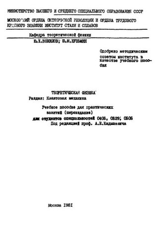 №890 Теоретическая физика: Разд.: Квантовая механика: учеб. пособие