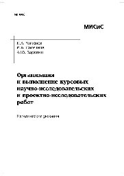 №440 Организация и выполнение курсовых научно-исследовательских и проектно-исследовательских работ: метод. указ.