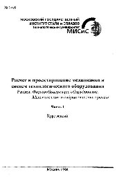 №1498 Расчет и проектирование механизмов и систем технологического оборудования: Разд.: Формообразующее оборудование. Механические и гидравлические прессы: Ч.1: курс лекций