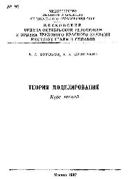 №96 Теория моделирования. Разд.: Математическое моделирование сложных дискретных систем: курс лекций