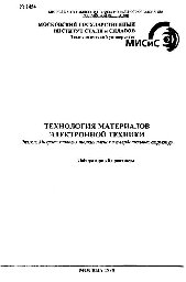 №1454 Технология материалов электронной техники: Разд.: Микротехнология тонких пленок и твердотельных структур: лаб. практикум