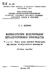 №192 Математическое моделирование металлургического производства: Разд.: Модели систем массового обслуживания для описания металлургического производства