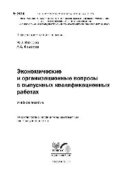 №2124 Экономические и организационные вопросы в выпускных квалификационных работах: учеб. пособие