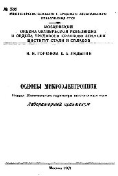 №538 Основы микроэлектроники. Раздел: Динамические параметры интегральных схем: лаб. практикум