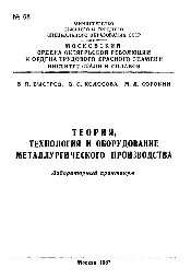 №68 Теория, технология и оборудование металлургического производства